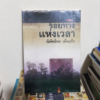 #1402 รอยทางแห่งเวลา / นิพันธ์พร เพ็งแก้ว หนังสือมือสอง