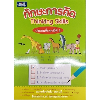 ทักษะการคิด ป.3 ธารปัญญา Thinking Skills