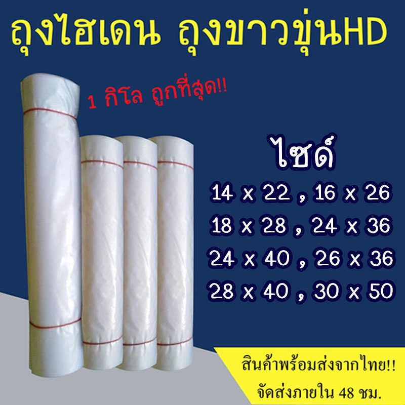 ถุงไฮเดน (ขาวขุ่น) HDเกรด A แพ็คเสื้อผ้าและสิ่งของต่างๆ  #HD01
