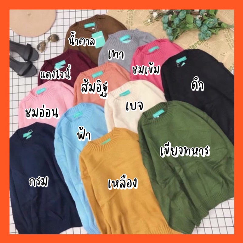 เสื้อสเวตเตอร์ไหมพรม ป้ายMISS SUMEY สีพื้น เสื้อกันหนาวผู้หญิง