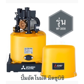 MITSUBISHI WP-305R ปั้มน้ำอัตโนมัติ 300 วัตต์ ท่อดูด-จ่าย 1.1/4 นิ้ว  เหมาะสำหรับบ้าน 2-3 ชั้น