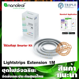 Nanoleaf Essentials Lightstrips Extension 1M ใช้งานร่วมกับชุด Starter Kit by Triplenetwork ประกันศูนย์ไทย