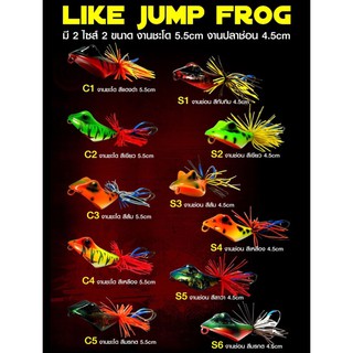 เหยื่อ LIKE JUMP FROG เหยื่อดังในอดีตที่ได้รับการยอมรับจากนักตกปลารุ่นเก๋ามาอย่างยาวนาน ขนาด 4.5 และ 5.4 cm. กบยาง