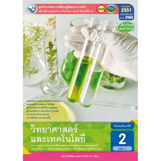 ชุดกิจกรรมฯ วิทยาศาสตร์และเทคโนโลยี ม.2 เล่ม1 #พว.