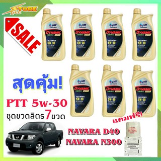 ชุดเปลี่ยนถ่าย นาวาร่า ปตท ซินเธติก 5W-30 ชุด1ลิตร 7ขวด แถมฟรี! ก.เครื่อง Navara แท้ (เซ็ตขวดลิตร 7 ขวด)