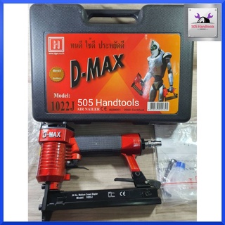 D-MAXปืนลมยิงแม็กซ์ ขาคู่ แบรนด์ D-MAX รุ่น 1022J สินค้าพร้อมส่ง