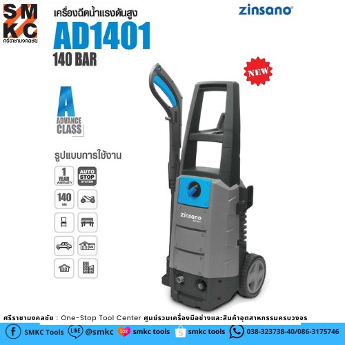 ZINSANO เครื่องฉีดน้ำแรงดันสูง  รุ่น AD1401 (140 BAR)