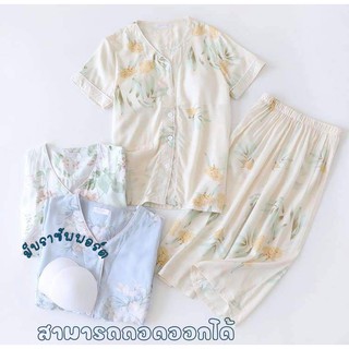 ชุดนอน (ผ้าเยื่อไผ่) มีบราซัพพอร์ต(ฟองน้ำ ถอดออกได้) กางเกงข…