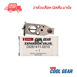 วาล์วบล็อค นิสสัน มาร์ช DENSO Coolgear วาล์วแอร์ วาล์วตู้แอร์ วาล์วบล็อก Nissan March