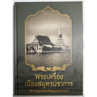 #หนังสือเบญจพระเครื่องเมืองสมุทรปราการเล่มเขียวเล่มหายากจัดทำอย่างดีโดยชมรมพระเครื่องสมุทรปราการ