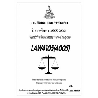 ธงคำตอบ LAW 4105 (LAW 4005) หลักวิชาชีพและจรรยาบรรณของนักกฎหมาย (2/2564-2555)#BookBarter