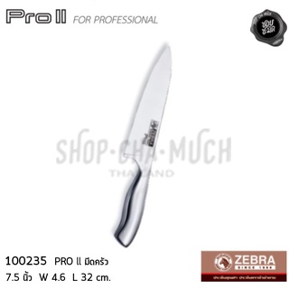 Zebra มีดครัว 7.5" PRO ll 100235 หัวม้าลาย W 4.6  L 32 ซม  Extra Sharpening แข็งแรงทนทานกว่าด้วยสเตนเลสทั้งด้าม แบบไร้รอ