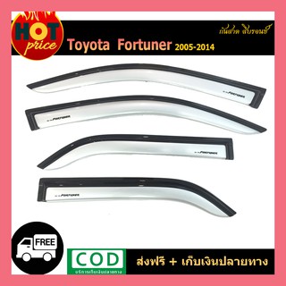 กันสาด FORTUNER 2005-2014 สีบรอนซ์