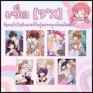 (มือ1 พร้อมส่ง) ครบเซ็ต [7x] ของแสตมป์เบอรี่ ครบเซ็ต 7 เล่ม (เล่มรวมยังไม่ออกค่ะ)ไม่มีบ็อกเซ็ตนะคะ ราคาพิเศษ จำนวนจำกัด