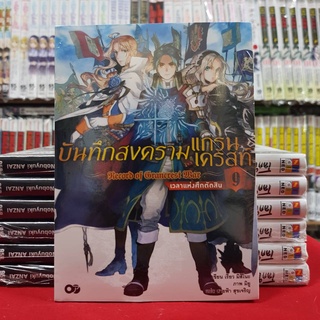 (นิยาย) บันทึกสงครามแกรนเครสท์ เล่มที่ 9 หนังสือนิยาย ไลท์โนเวล มือหนึ่ง บันทึกสงคราม แกรนเครสท์