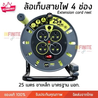 โรลเก็บสายไฟ ล้อเก็บสายไฟ ปลั๊กพ่วง 4 ช่อง ความยาว 5 -30 เมตร คุณภาพสูง มี มอก.
