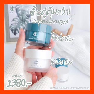 [ส่งฟรี]ครีมหน้าสวยชาริยา เดย์/ไนท์ 15 กรัม