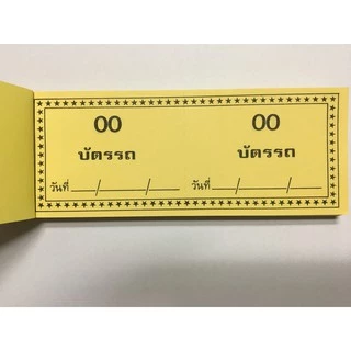 [แพค10 เล่ม] บัตรรถใหญ่ แพ็ค 10 เล่ม คิวรถ เบอร์ทอง บัตรจอดรถ บัตรรถ