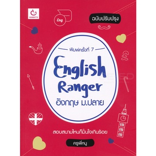 Se-ed (ซีเอ็ด) : หนังสือ English Ranger อังกฤษ ม.ปลาย (ฉบับสมบูรณ์)