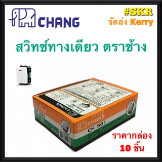 CHANG สวิตช์ทางเดียว ตราช้าง CH-501 (กล่อง 10ชิ้น) สวิทช์ตราช้าง สวิตช์ไฟ ช้าง Switch Single Pole จัดส่งKerry