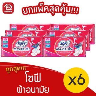 [แพ็ค 6 ห่อ] Sofy โซฟี แบบกระชับ ผ้าอนามัย สลิม มีปีก 22 ซม. 68851111300037 สีชมพู