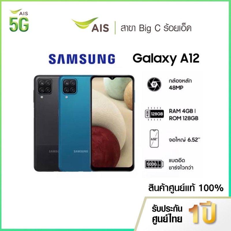 Samsung Galaxy A12 4/128 (เครื่องพร้อมโปรรายเดือน AIS) รับประกัน 1 ปี