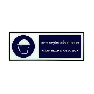 SA1017 ป้าย Safety ต้องสวมอุปกรณ์ป้องกันศรีษะ