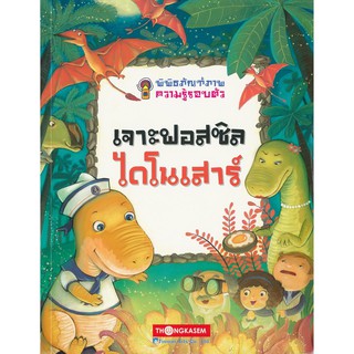 Thongkasem(ทองเกษม) พิพิธภัณฑ์ภาพความรู้รอบตัว เล่ม 9 เจาะฟอสซิลไดโนเสาร์ "หนังสือการ์ตูน"