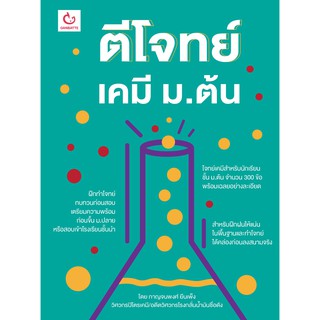 หนังสือ ตีโจทย์เคมี ม.ต้น