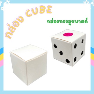 กล่องCUBE กล่องทรงลูกบาศก์ ลูกบาศก์ กล่องลูกเต๋า กล่องจิ๋ว กล่อง 5x5x5cm กล่องCUBE ลูกบาศก์ [ แพ๊ค 20/50/100 ]