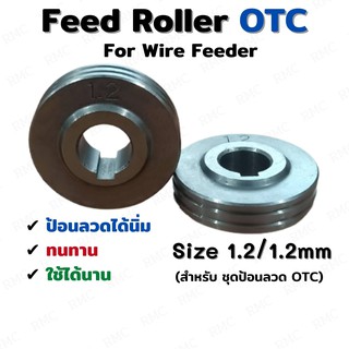 Feed Roller OTC โรลเลอร์ป้อนลวดเชื่อมโอทีซี ขนาด 1.2/1.2mm สำหรับ Wire Feeder OTC 1 pcs