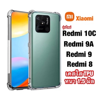 เคสใส เคสกันกระแทก Case Xiaomi Redmi 10C 9 9A 8 8A เคส เรดมี Redmi10C เรดมี10ซี เรดมี8 เรดมี9 เรดมี9เอ