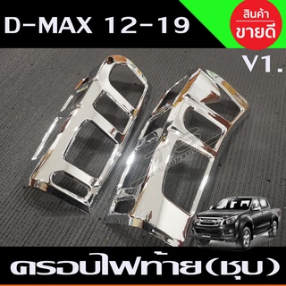 🔥ใช้TSAU384 ลดสูงสุด80บาท🔥ครอบไฟท้าย (V.1) ชุบโครเมี่ยม 2 ชิ้น ดีแม็ก ดีแม็ค Isuzu D-max Dmax D-MAX 2016 2017 2018