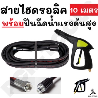 สายไฮดรอลิค เครื่องฉีดน้ำแรงดันสูง ยาว 10 เมตร เกลียวมาตราฐาน พร้อมปืนฉีดน้ำแรงดันสูง VOMOTO (สาย10M+ปืนสั้น)