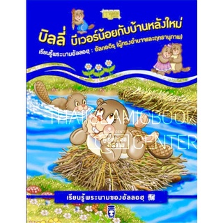 บิลลี่ บีเวอร์น้อยกับบ้านหลังใหม่ (ภาพสีทั้งเล่ม) ชุดเรียนรู้พระนามของอัลลอฮฺ อัลกอดิรฺ (ผู้ทรงอำนาจและฤทธานุภาพ)