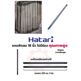 แกนพัดลม แกน 18” ไม่มีร่อง Hatari แกน 9 มม. ยาว 205 มม. เหล็กเหนียว คุณภาพสูง ทนความร้อน