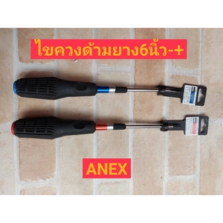 ANEX ไขควงด้ามยางปากแบน-ปากแฉก ขนาด 6 นิ้ว