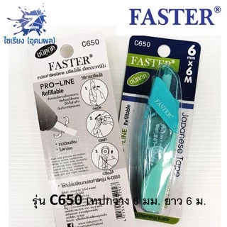 เทปลบคำผิด ยาว6ม. ตรา Faster Pro-Line C649 C650 แบบกด