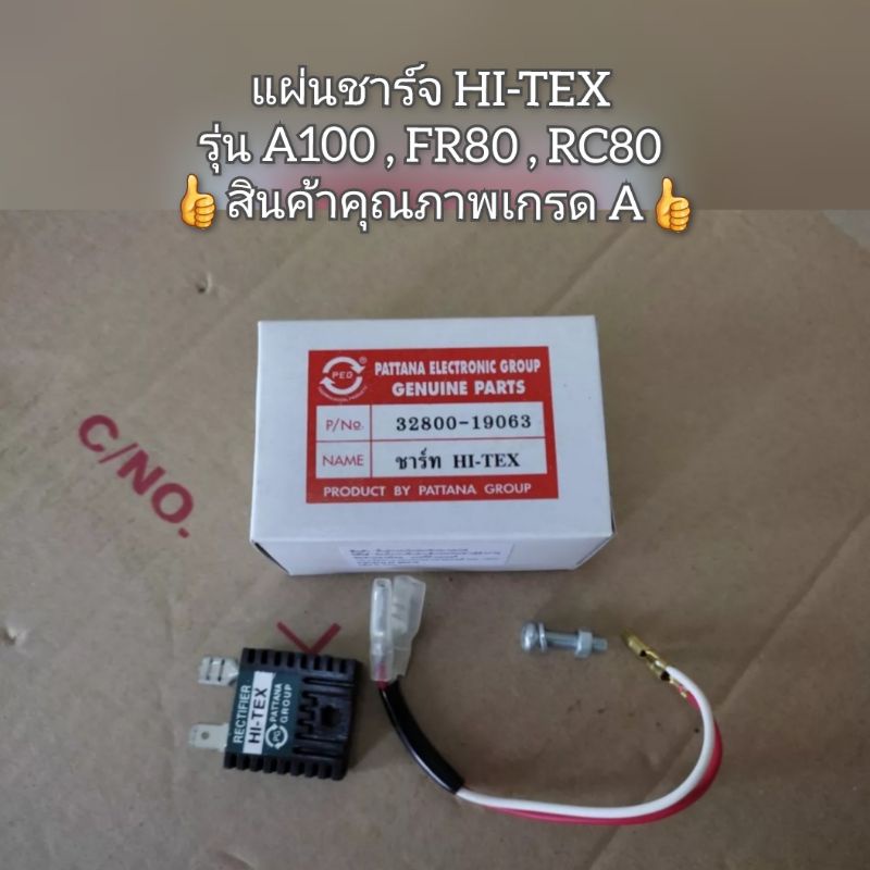 แผ่นชาร์จ HI-TEX ใช้สำหรับรุ่น A100,FR80,RC80 เกรด A ใช้งานได้ดี 32800-19063