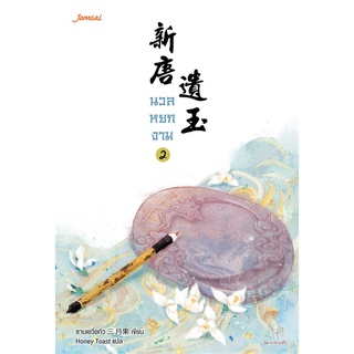 NiyomNiyai (นิยมนิยาย) หนังสือ นวลหยกงาม เล่ม 2