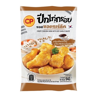 ปีกไก่กรอบ ซอสซอยการ์ลิค CP 940 กรัม