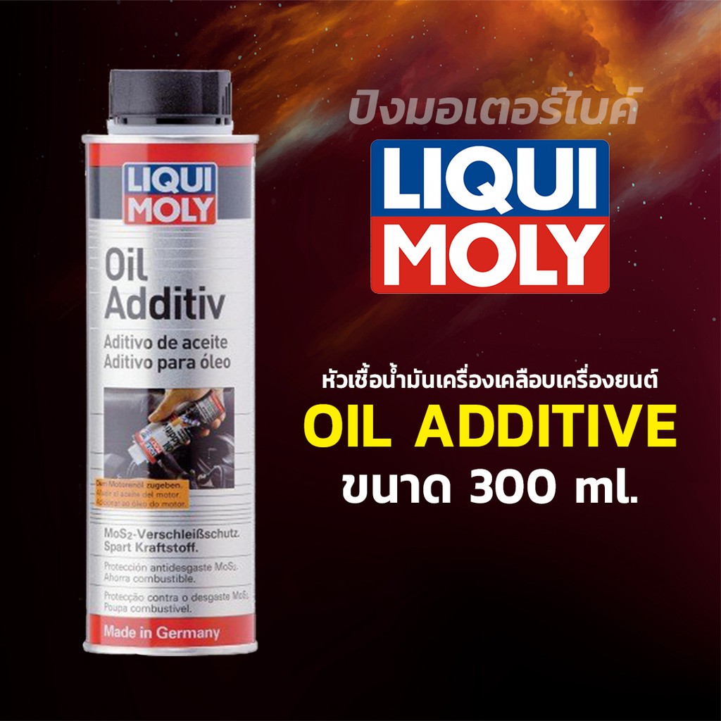 LIQUI MOLY หัวเชื้อน้ำมันเครื่องเคลือบเครื่องยนต์ ลิควิโมลี่ Liqui Moly Oil Additiv