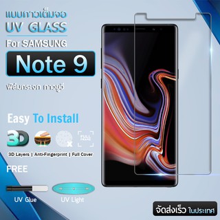 กระจก 3D กาวยูวี เต็มจอ กาวเต็มแผ่น Samsung Galaxy Note 9 ติดแนบสนิท ฟิล์มกระจก ฟิล์มกันรอย UV Full Glue