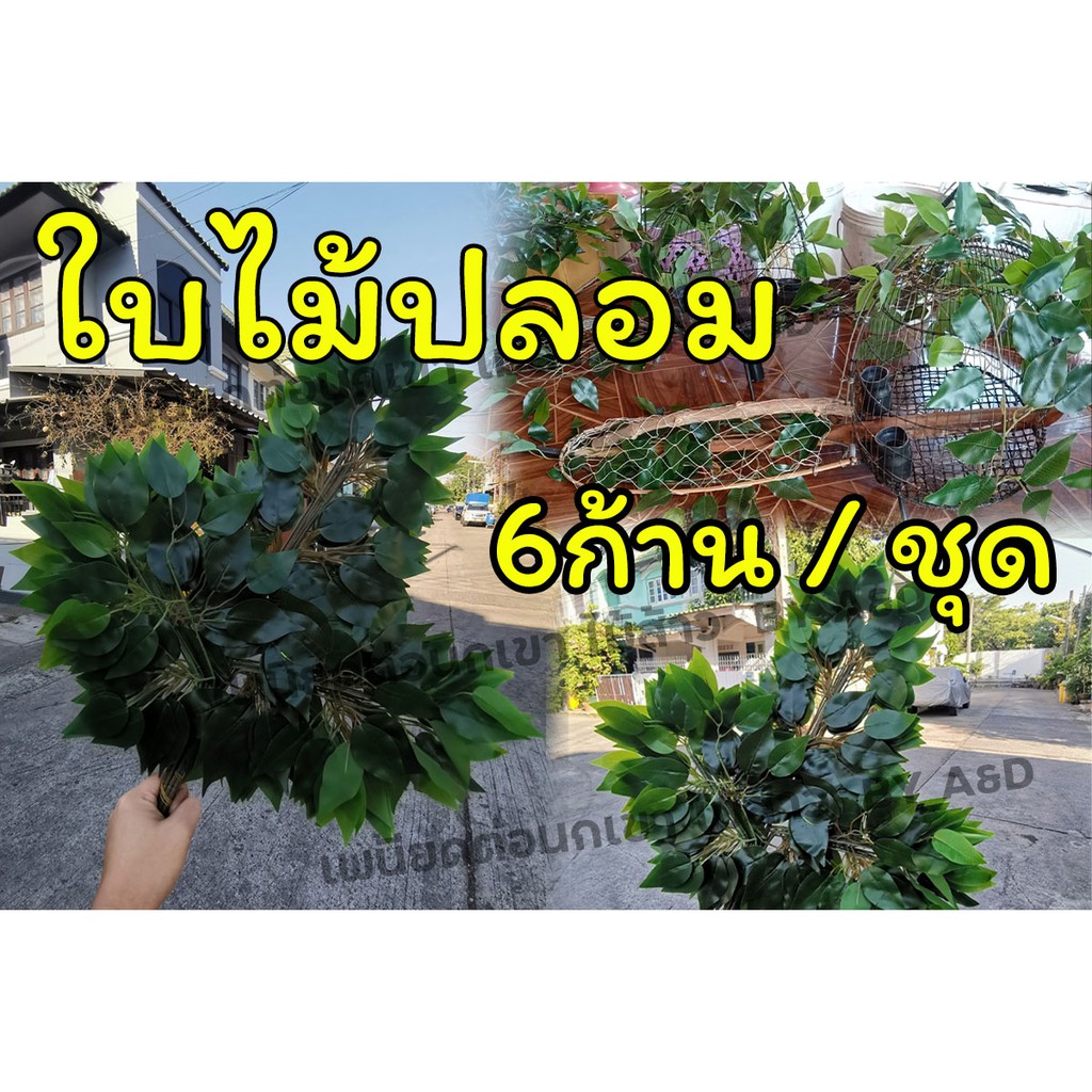 ใบไม้ปลอม 6ก้าน/ชุด ติดเพนียด มีเก็บเงินปลาย