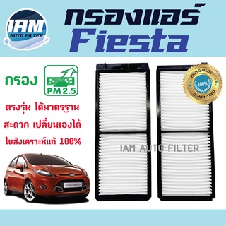 A/C Car Filter กรองแอร์ Ford Fiesta / ฟอร์ด เฟียสตา