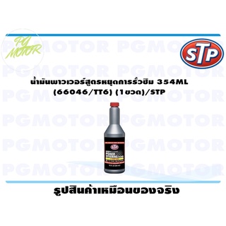 น้ำมันพาวเวอร์สูตรหยุดการรั่วซึม 354ML (66046/TT6) (1ขวด)/STP