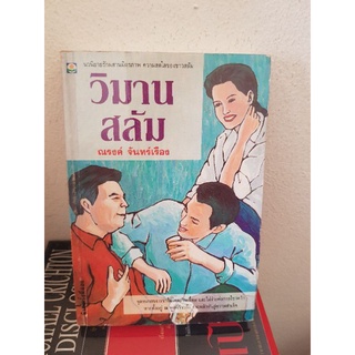 #1803 วิมานสลัม / ณรงค์ จันทรเรือง หนังสือมือสอง