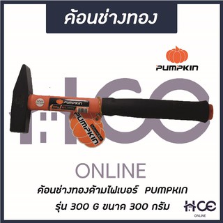 ค้อนช่างทอง 300 G (ด้ามไฟเบอร์) ยี่ห้อ PUMPKIN รุ่น 300 G (HM003)