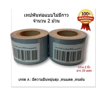 เทปพันท่อแอร์ แบบไม่มีกาว กว้าง 2 นิ้ว ยาว 15 หลา  สีเทา (จำนวน 2 ม้วน)