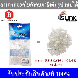 Glink หัวแลน RJ45 CAT6 รุ่น GL-382 (50ตัว/ห่อ)